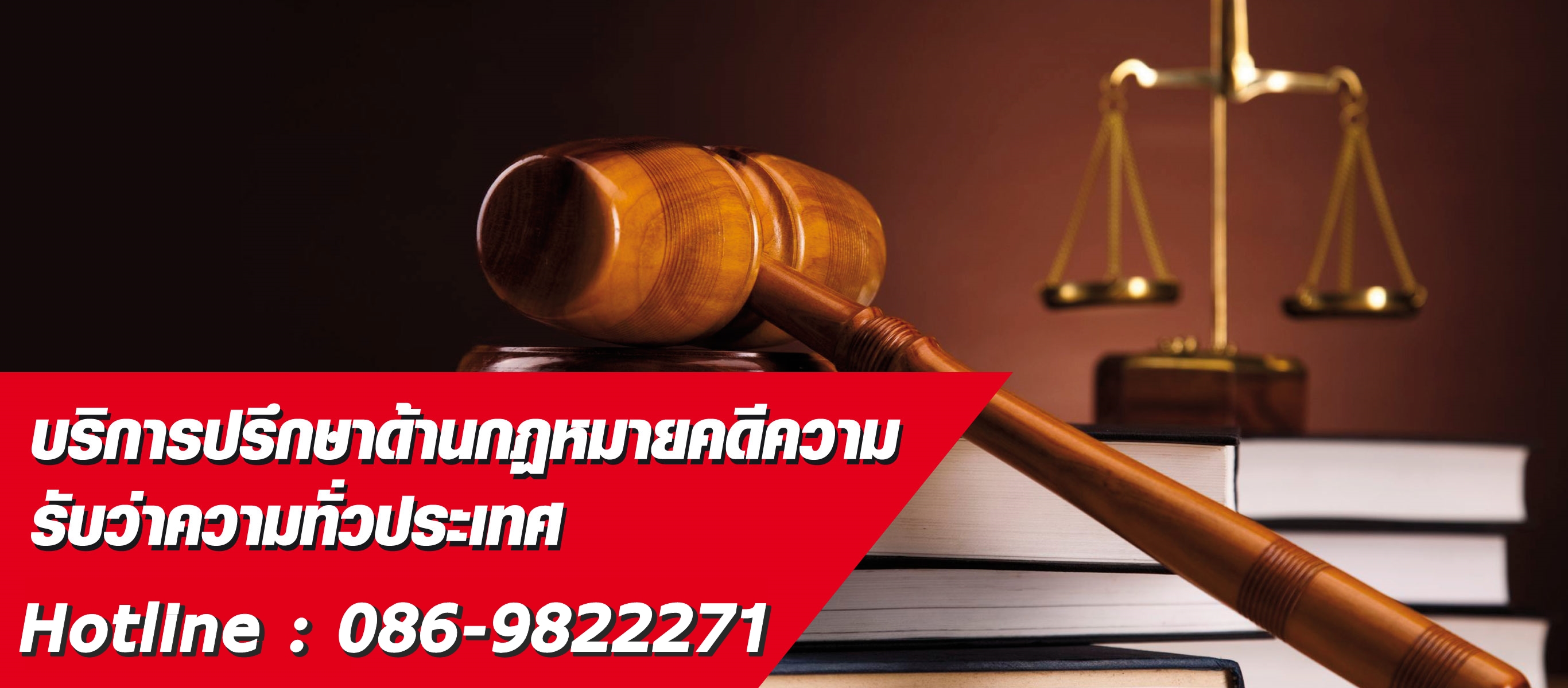 รับว่าความ